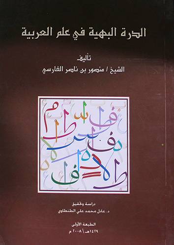 الدرة البهية في علم العربية (غلاف) ابيض