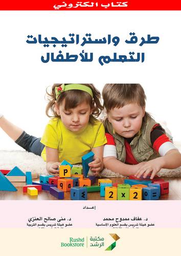 طرق واستراتيجيات التعلم للاطفال (نسخة الكترونية)