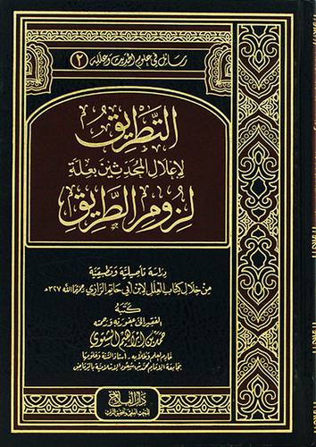 التطريق لاعلال المحدثين بعلة لزوم الطريق (مجلد) - شاموا