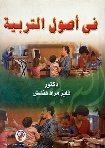 في اصول التربية