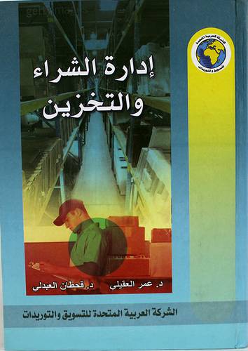 ادارة الشراء والتخزين (كرتونى) لونان