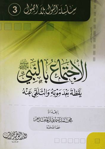 الاجتماع بالنبي صلى الله عليه وسلم - يقظة بعد موته والتلقى عنه (غلاف)