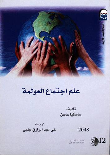 علم اجتماع العولمة (غلاف ) ابيض