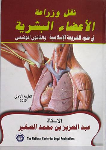 نقل وزراعة اعضاء البشرية  في ضوء الشريعة الاسلامية والقانون الوضعى ( كرتونى ) ابيض