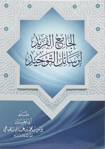 الجامع الفريد لرسائل التوحيد (غلاف ) ابيض