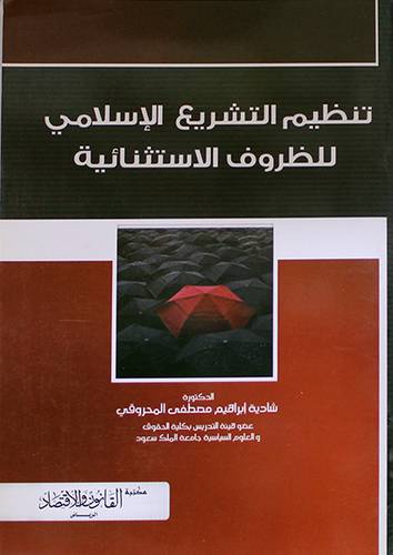تنظيم التشريع الاسلامي للظروف الاستثنائية (غلاف)