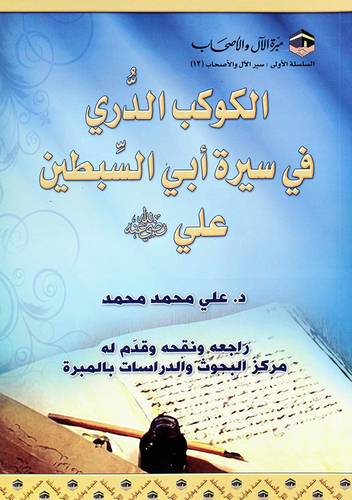 الكوكب الدري فى سيرة ابى السبطين على رضى الله عنه (غلاف) ابيض