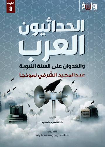 الحداثيون العرب والعدوان على السنة النبوية عبدالمجيد الشرفي نموذجا (غلاف) نباتى