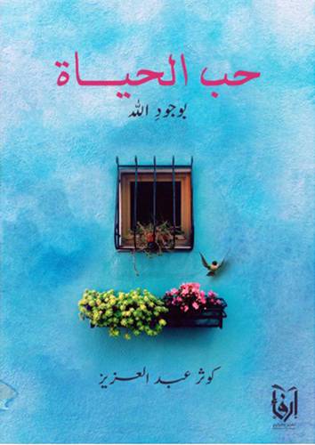 حب الحياة بوجود الله (غلاف) شاموا