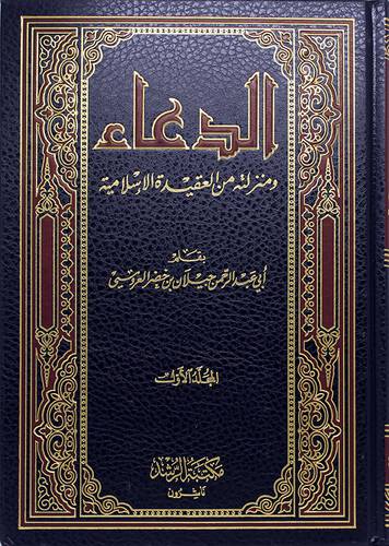 الدعاء ومنزلته من العقيدة الاسلامية 2/1 