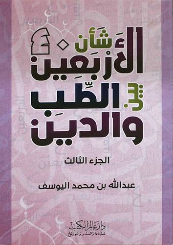 شان الاربعين بين الطب والدين الجزء الثالث (غلاف) ابيض