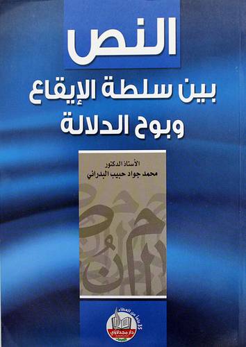 النص بين سلطة الايقاع وبوح الدلالة (غلاف) ابيض