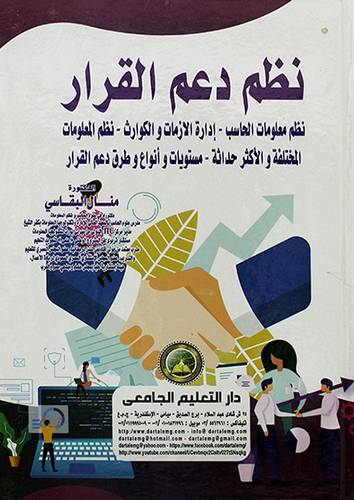 نظم دعم القرار