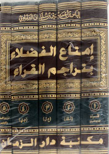 امتاع الفضلاء بتراجم القراء في مابعد القرن الثامن الهجرى 5/1 (مجلد) ابيض