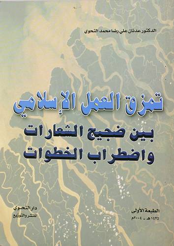 تمزق العمل الاسلامي بين ضجيج الشعارات واضطراب الخطوات