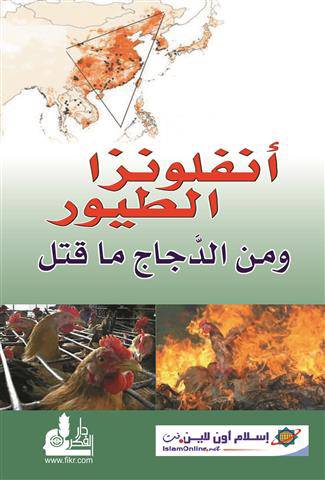 انفلونزا الطيور {ومن الدجاج ماقتل}