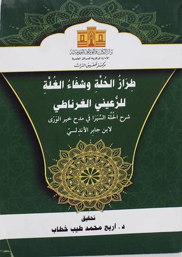 طراز الحلة وشفاء الغلة للرعينى الغرناطي (غلاف) ابيض