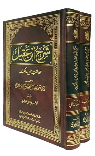 شرح ابن عقيل 2/1 ( مجلد ) ابيض