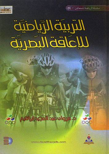 التربية الرياضية للاعاقة البصرية (كرتونى)