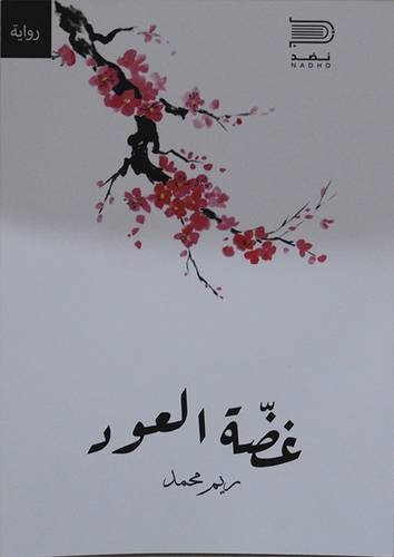 غضة العود (غلاف) نباتى