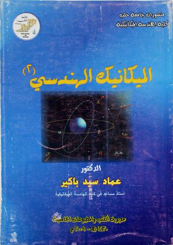الميكانيك الهندسى (2) غلاف
