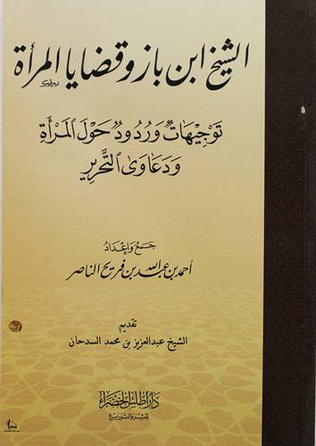 الشيخ ابن باز وقضايا المرأة ( توجيهات وردود حول المرأة وداعوى التحرير )