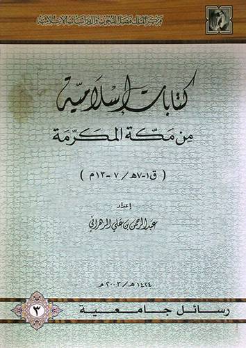 كتابات اسلامية من مكة المكرمة ( ق ا- 7ه / 7-13 م )
