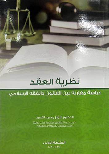 نظرية العقد - دراسة مقارنة بين القانون والفقه الاسلامي ( غلاف ) ابيض