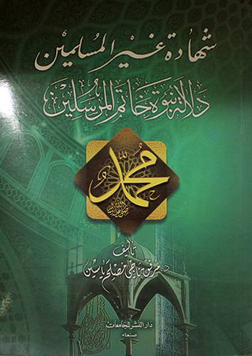 شهادة غير المسلمين ـ دلالة نبوية خاتم المرسلين محمد صلى الله عليه وسلم (غلاف)