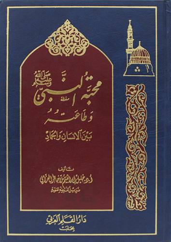 محبة النبي صلى الله عليه وسلم وطاعته بين الانسان والجماد