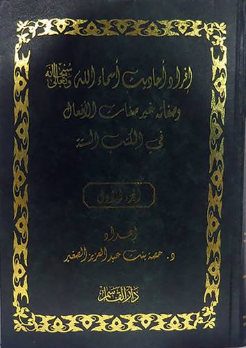 افراد احاديث اسماء الله سبحانه وتعالى وصفاته غير صفات الافعال في الكتب الستة 2/1/مجلد