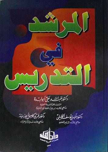 المرشد في التدريس