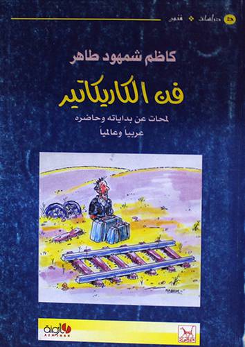 فن الكاريكاتير - لمحات بداياته وحاضره عربيا وعالميا (غلاف)