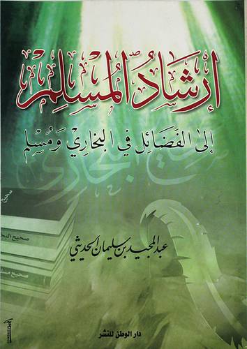 ارشاد المسلم الى الفضائل