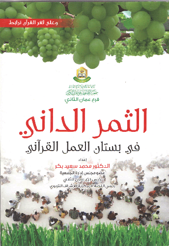 الثمر الداني في بستان العمل القراني (غلاف) ابيض ــ لونان