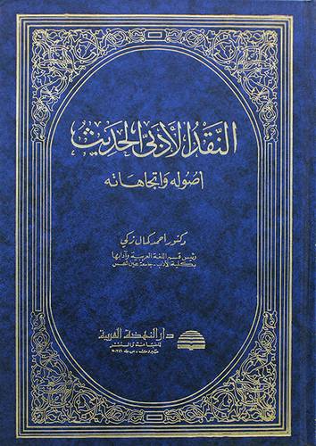 النقد الادبي الحديث (مجلد)