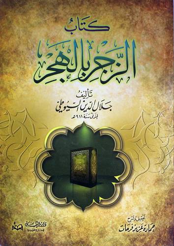  كتاب الزجر بالهجر (غلاف)