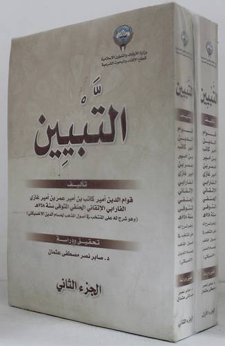 كتاب التبيين 2/1(غلاف) ابيض