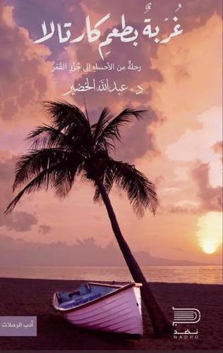 غربة بطعم كارتلا رحلة من الاحساء الى جزر القمر (غلاف) نباتي