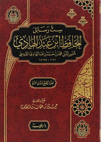 ست رسائل للحافظ ابن عبدالهادى ( مجلد) شاموا