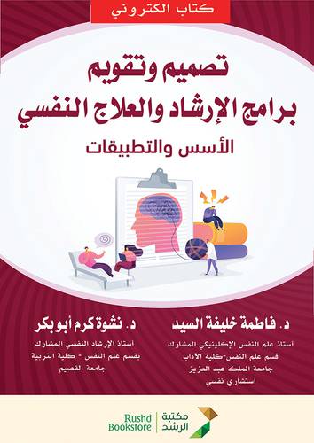تصميم وتقويم برامج الارشاد والعلاج النفسي  الاسس والتطبيقات (نسخة الكترونية)