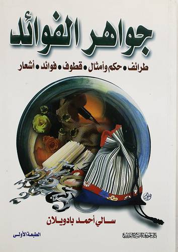 جواهر الفوائد ( طرائف 0 حكم وامثال 0 قطوف 0 فوائد 0 اشعار )