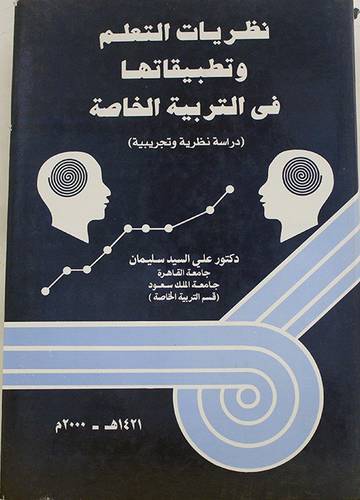 نظريات التعلم وتطبيقاتها في التربية الخاصة
