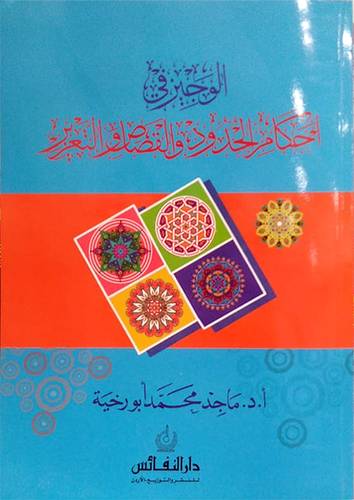 الوجيز فى احكام الحدود والقصاص والتعزير (غلاف) ابيض
