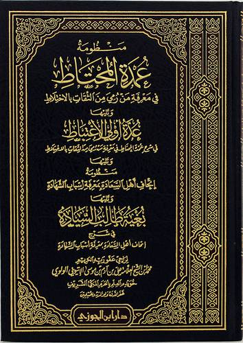 منظومة عمدة المحتاط في معرفة من رمي الثقات بالاختلاط ويليها عدة اولى الاغتباط ويليها منظومة اتحاف اهل السعادة (مجلد) - (شاموا) لونان