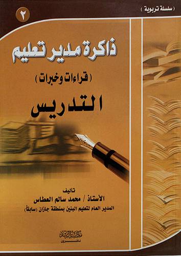 ذاكرة مدير تعليم (قراءات وخبرات) التدريس -(2)