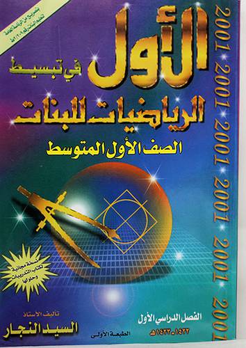 الاول في تبسيط الرياضيات 1م/ف1 (بنات)
