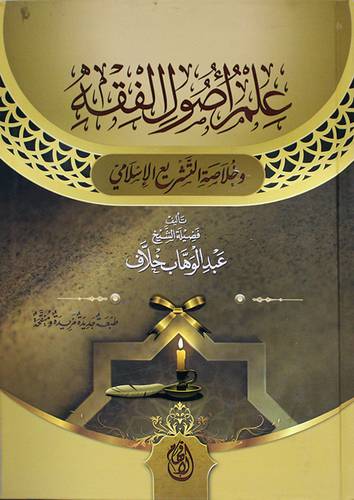 علم اصول الفقه وخلاصة التشريع الاسلامي (كرتوني ) ابيض