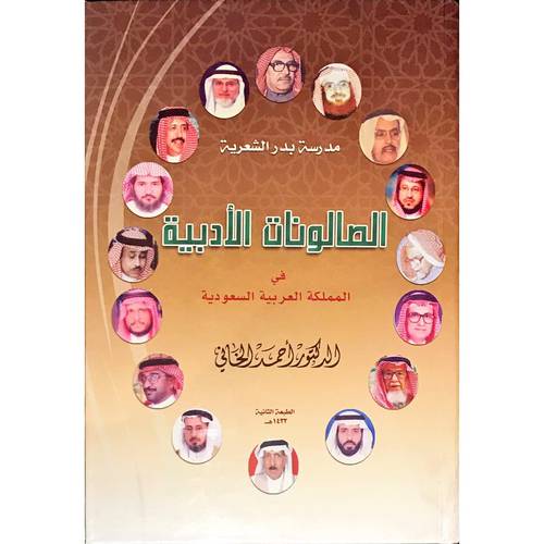 الصالونات الادبية فى المملكة العربية السعودية   ــ تاريخ للحركة الادبية فى هذه المنتديات الثقافية  (كرتوني) 