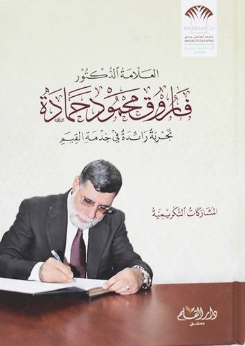 العلامة الدكتور فاروق محمود حمادة تجربة رائدة في خدمة القيم (كرتوني ) شاموا